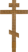 :cross_ortho_wooden2: