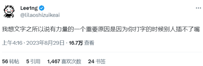 我想文字之所以说有力量的一个重要原因是因为你打字的时候别人插不了嘴
——Lee1ng